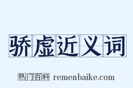 骄虚近义词是什么意思的图片